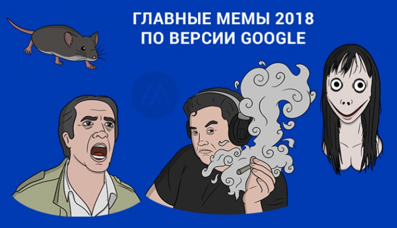 Мемы 2018 года. Источник: memepedia.ru