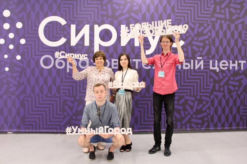 Institute of Design & Urban Studies representatives at the Big Challenges program in Sochi. Photo from a personal archive